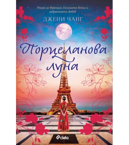Порцеланова луна - Джени Чанг