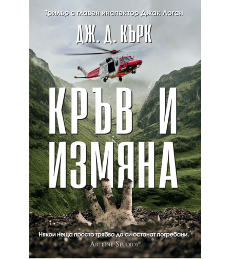 Кръв и измяна - книга 4 - Дж. Д. Кърк