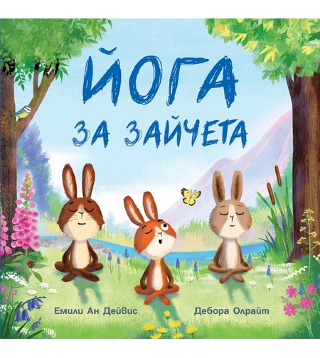 Йога за зайчета - Емили Ан Дейвис