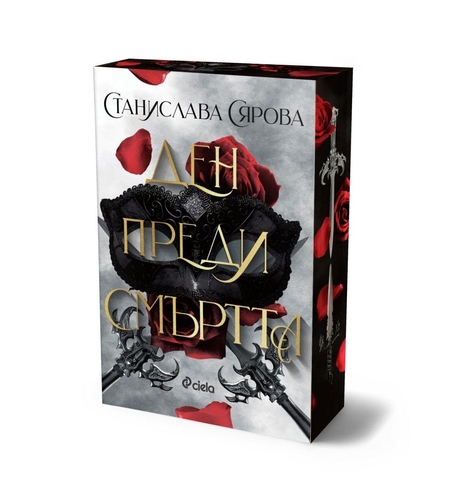 Ден преди смъртта - Станислава Сярова