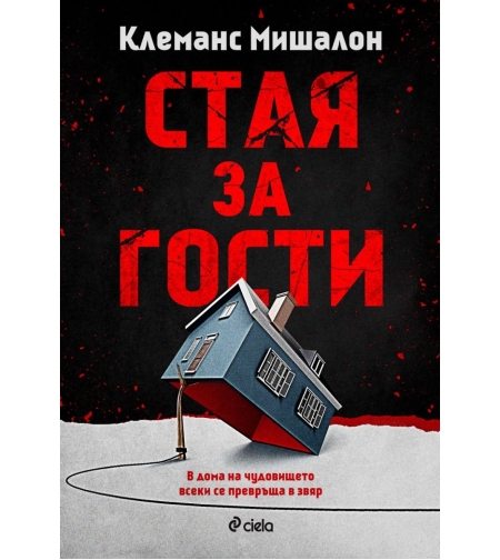 Стая за гости - Клеманс Мишалон