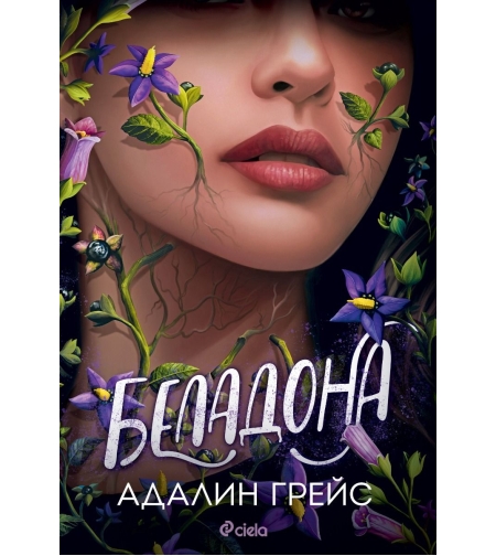 Беладона - Адалин Грейс