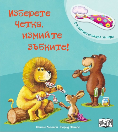 Изберете четка, измийте зъбките! - Бернд Пенерс