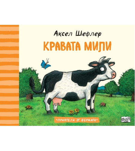 Кравата Мили - Аксел Шефлер
