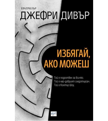Избягай, ако можеш - Джефри Дивър