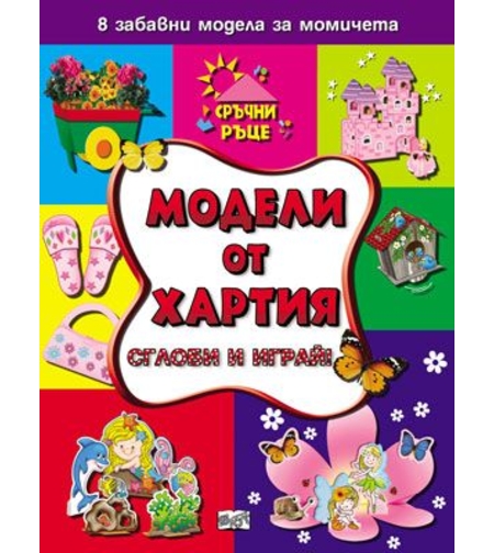 Модели от хартия за момичета - Сглоби и играй!