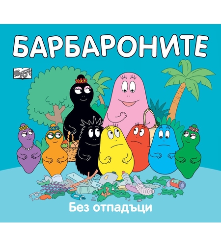 Барбароните - Без отпадъци - Анет Тизон