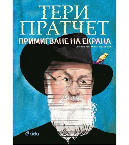Примигване на екрана - Тери Пратчет