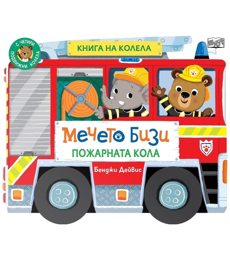 Книга на колела - Мечето Бизи - Пожарната кола - Бенджи Дейвис