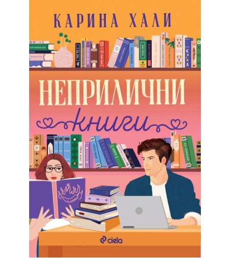 Неприлични книги - Карина Хали