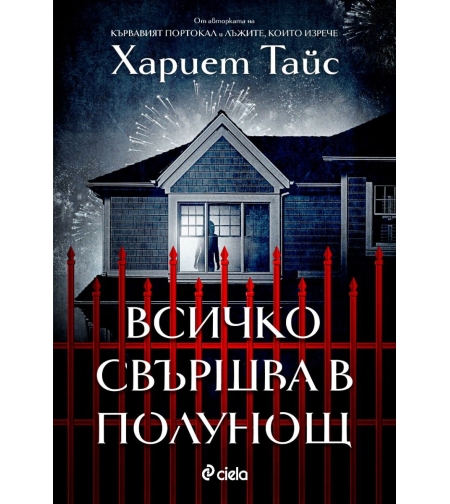 Всичко свършва в полунощ - Хариет Тайс