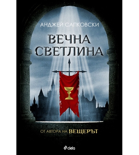 Вечна светлина - Анджей Сапковски