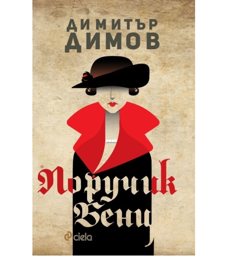 Поручик Бенц - Димитър Димов