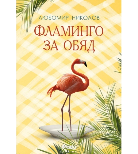 Фламинго за обяд - Любомир П. Николов