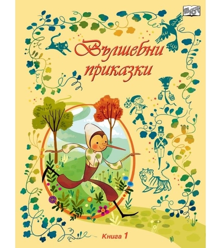 Вълшебни приказки - книга 1
