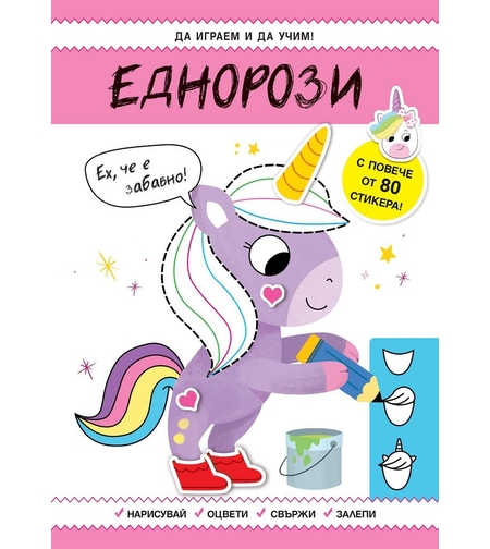 Да играем и учим - Еднорози