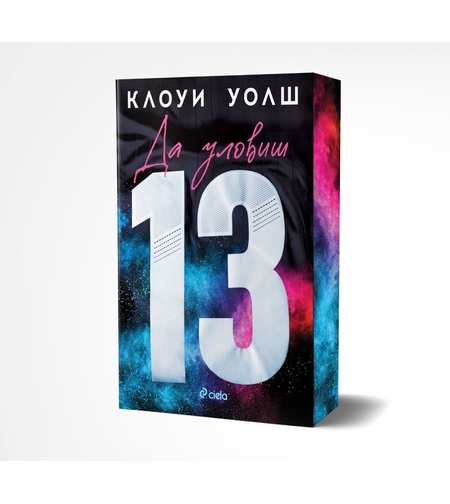 Да уловиш 13 - Клоуи Уолш