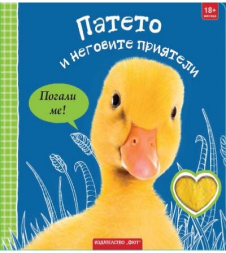 Патето и неговите приятели - погали ме