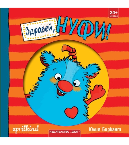 Здравей, Нуфи - Юлия Биркант