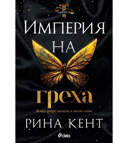 Империя на греха - Рина Кент