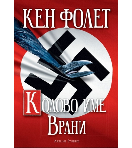Кодово име Врани - Кен Фолет