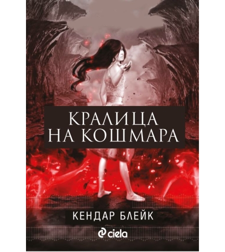 Кралица на кошмара - Кендар Блейк