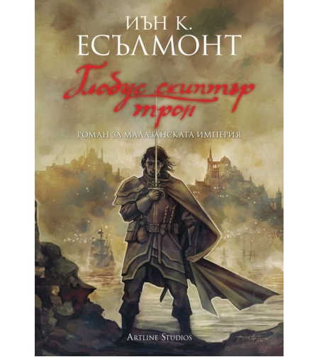 Глобус скиптър трон - книга 4 - Роман за Малазанската империя - Иън К. Есълмонт