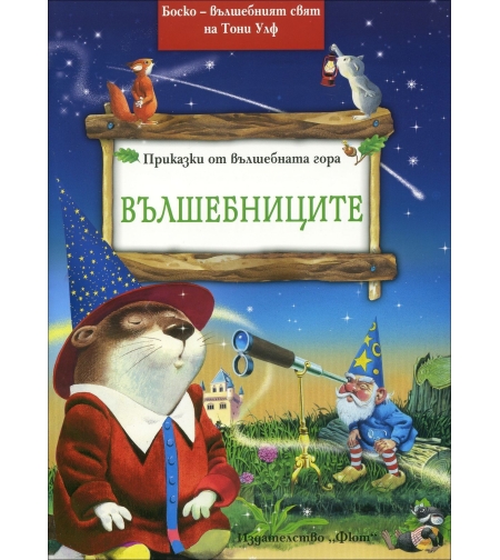 Боско - Вълшебниците - Питър Олейноне
