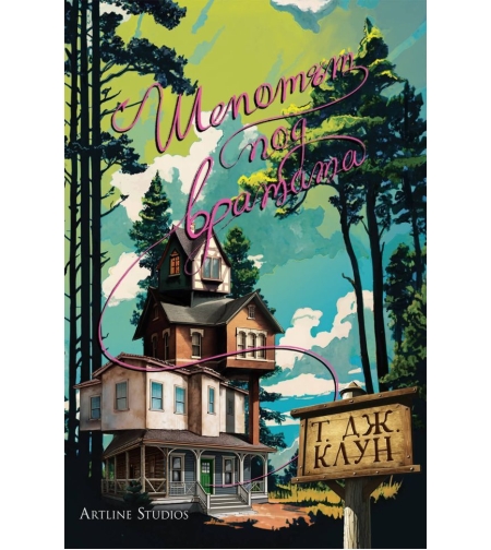 Шепотът под вратата - Т. Дж. Клун