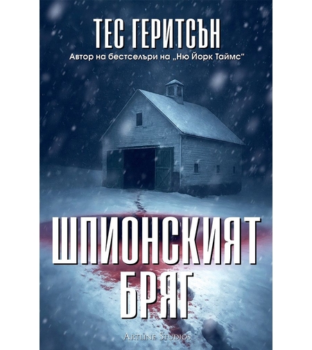 Шпионският бряг - Тес Геритсън