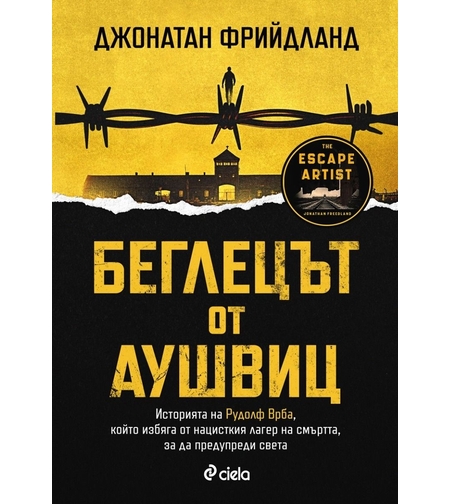 Беглецът от Аушвиц - Джонатан Фрийдланд