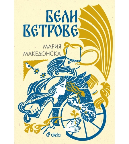Бели ветрове - Мария Македонска