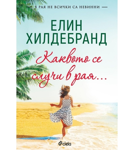 Каквото се случи в рая… - Елин Хилдебранд