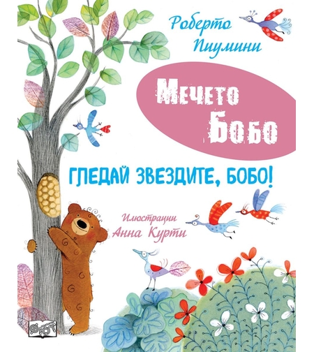 Мечето Бобо - Гледай звездите, Бобо - Роберто Пиумини