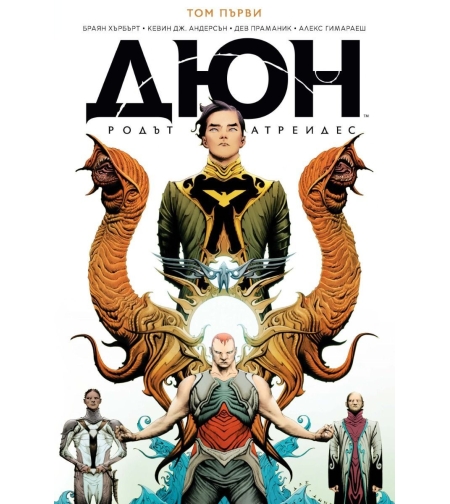 Дюн - Династията Атреиди - том 1 (1-4) - Кевин Дж. Андерсън