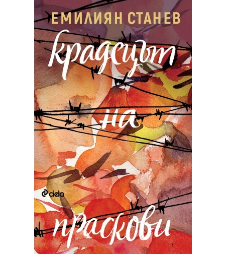 Крадецът на праскови - Емилиян Станев