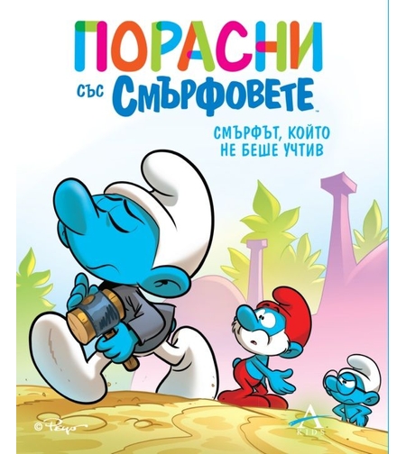Порасни със смърфовете - Смърфът, който не беше учтив