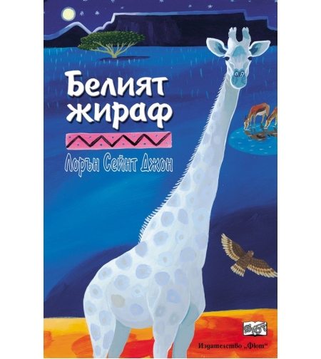 Белият жираф - Лорън Сейнт Джон
