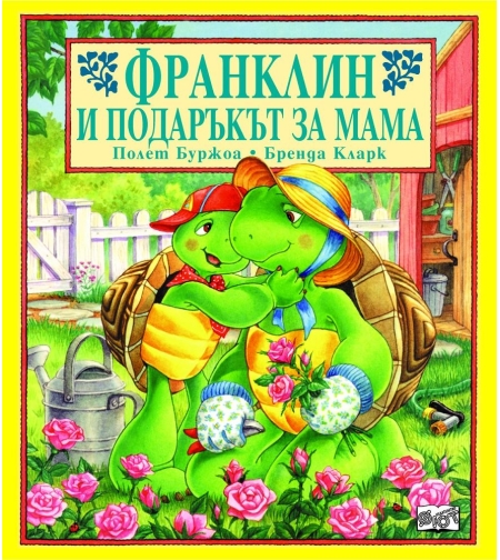 Франклин и подаръкът за мама - Бренда Кларк