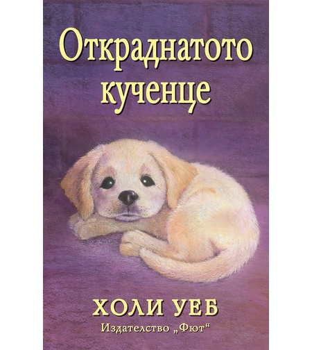 Откраднатото кученце - Холи Уеб