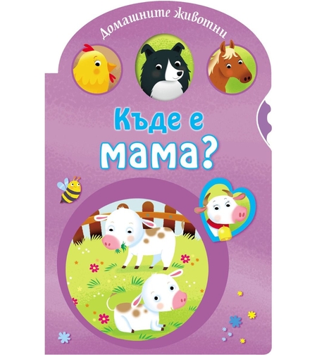 Домашните животни - Къде е мама
