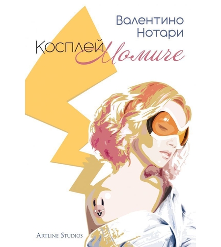 Косплей момиче - Валентино Нотари