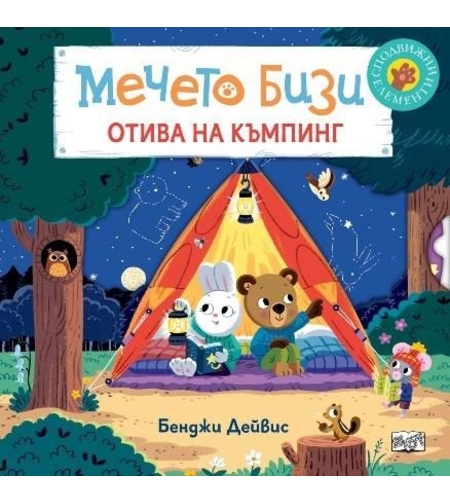 Мечето Бизи отива на къмпинг - Бенджи Дейвис