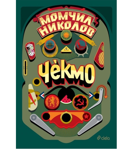 Чекмо - Момчил Николов