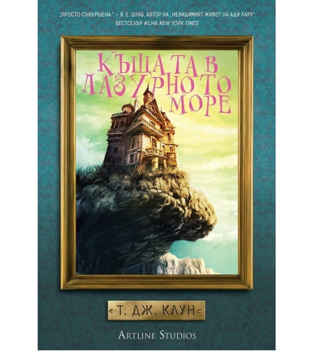 Къщата в лазурното море - Т. Дж. Клун