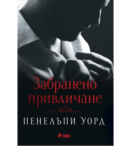 Забранено привличане - Пенелъпи Уорд