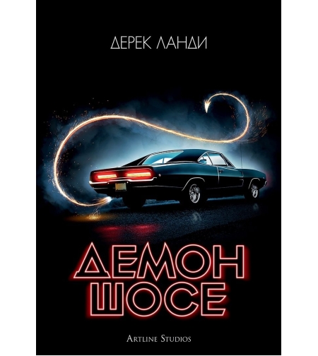 Демон шосе - книга 1 - Дерек Ланди
