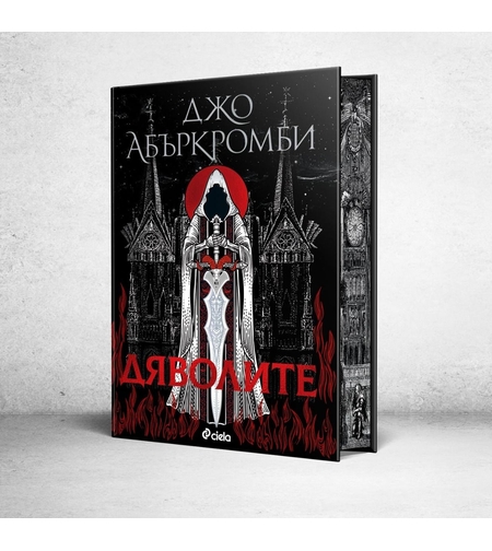 Дяволите - твърди корици - Джо Абъркромби