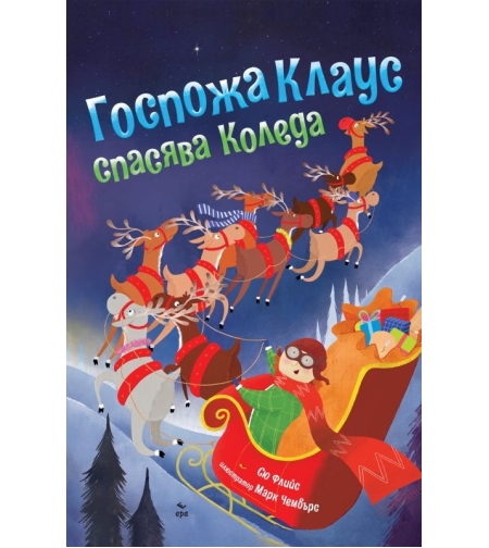 Госпожа Клаус спасява Коледа - Сю Флийс