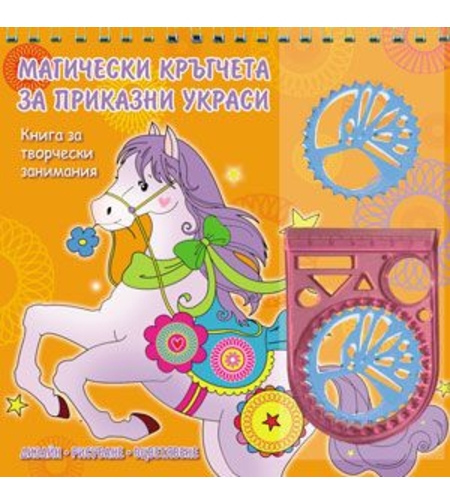 Магически кръгчета за приказни украси: Оранжева книга